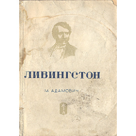 Ливингстон