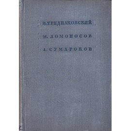 В. Тредиаковский, М. Ломоносов, А. Сумароков. Стихотворения