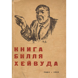 Книга Билля Хейвуда