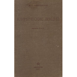 М. П. Кончаловский. Клинические лекции. Выпуск 3 и 4