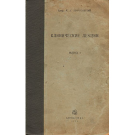 М. П. Кончаловский. Клинические лекции. Выпуск 1