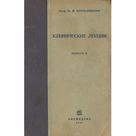 М. П. Кончаловский. Клинические лекции. Выпуск 2