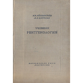 Учебник рентгенологии