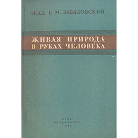 Живая природа в руках человека