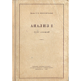 Анализ I. Курс лекций