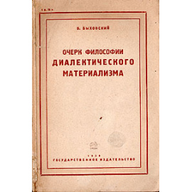 Очерк философии диалектического материализма