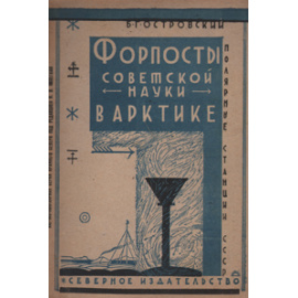 Форпосты советской науки в Арктике. Полярные станции СССР