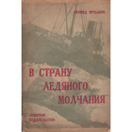 В страну ледяного молчания