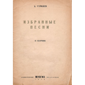 А. Гурилев. Избранные песни