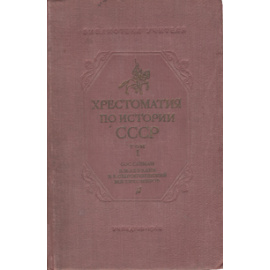 Хрестоматия по истории СССР. Том 1