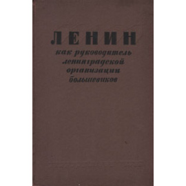 Ленин как руководитель Ленинградской организации большевиков