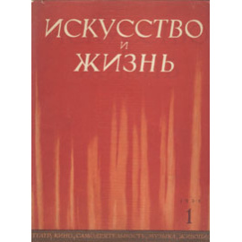 Журнал "Искусство и жизнь". 1938 год, № 1