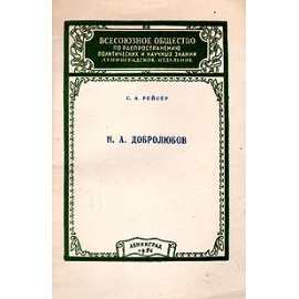 Н. А. Добролюбов