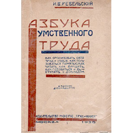 Азбука умственного труда