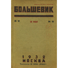 Журнал "Большевик". № 10, май 1932