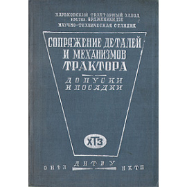Сопряжение деталей и механизмов трактора. Допуски и посадки