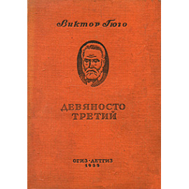 Девяносто третий