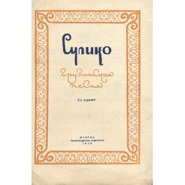 Сулико (Душенька). Грузинская песня