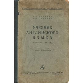 Учебник английского языка. Standard English