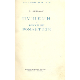 Пушкин и русский романтизм