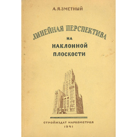 Линейная перспектива на наклонной плоскости
