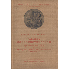 Альянс социалистической демократии и международное товарищество рабочих