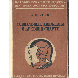 Социальные движения в Древней Спарте