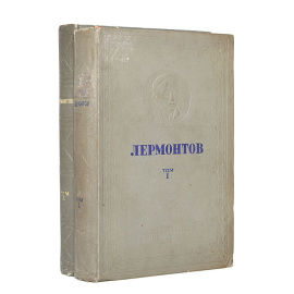 М. Ю. Лермонтов. Избранные произведения в 2 томах (комплект)