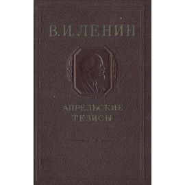 Апрельские тезисы