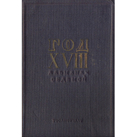 Год XVIII. Альманах седьмой, 1935