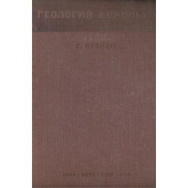 Геология Европы. Том 2. Внеальпийская Западная Европа. Часть 1. Каледониды и вариссиды