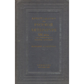 Хрестоматия по русской литературе XIX века. Часть 1