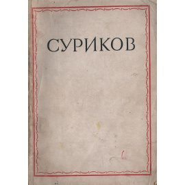 В. И. Суриков. 1948-1916  Каталог выставки