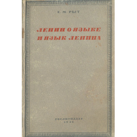 Ленин о языке и язык Ленина