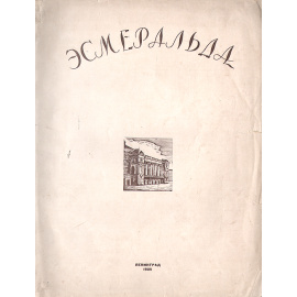 Эсмеральда. Музыка Цезаря Пуни