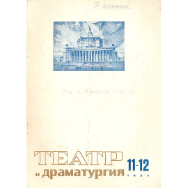 Журнал "Театр и драматургия". №11-12 за 1934 год