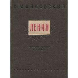 Стихотворения. Владимир Ильич Ленин. Хорошо!