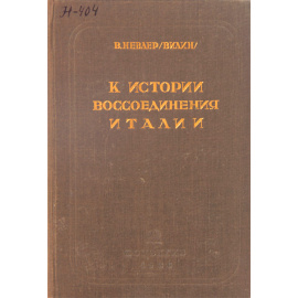 К истории воссоединения Италии