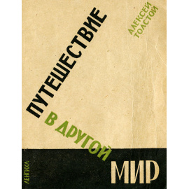Путешествие в другой мир