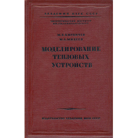 Моделирование тепловых устройств
