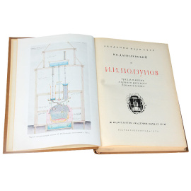 И. И. Ползунов. Труды и жизнь первого русского теплотехника