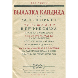 Вылазка Кандида