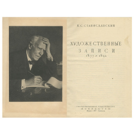 К. С. Станиславский. Художественные записи 1877-1892
