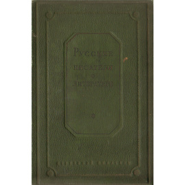 Русские писатели о литературе (XVIII-XX вв.). Том 2