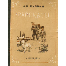 А. И. Куприн. Рассказы