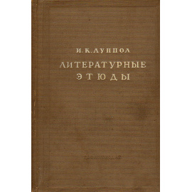 Литературные этюды