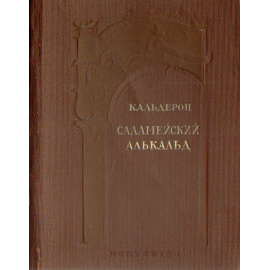 Саламейский алькальд