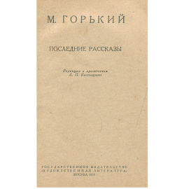 М. Горький. Последние рассказы