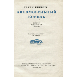 Автомобильный король. История фордовской Америки