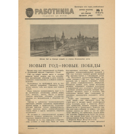 Работница, №1, январь 1941